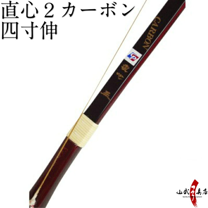 楽天市場】直心2 カーボン 四寸伸 (じきしん 2 ) カーボン弓 籐巻選択 