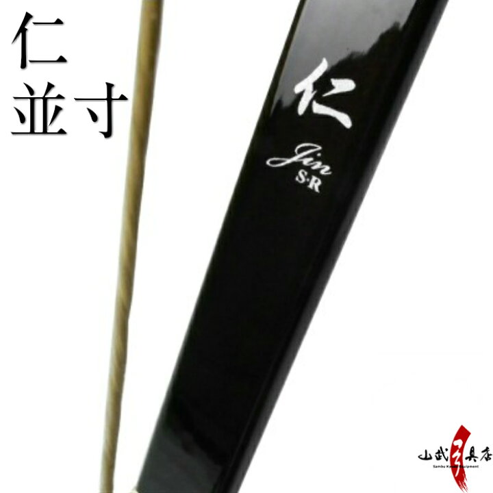 楽天市場】【代金引換で送料無料！】仁 じん 並寸 商品番号A-133 弓具 