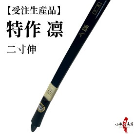 【受注生産品】 特作 凛 二寸伸 籐 五ヶ所巻き 11kg〜18kg オーダー弓 カーボン弓 りん 弓道 弓 弓具 弓道具 弓道用品 山武弓具店 海外発送 kyudo bow Tokusaku Rin 商品番号A-146