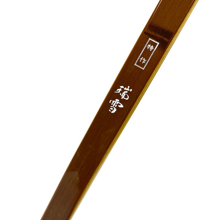 楽天市場】受注生産品 特作 瑞雪 二寸伸 11kg〜20kg オーダー弓 竹弓節  