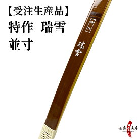 受注生産品 特作 瑞雪 並寸 8kg〜18kg オーダー弓 竹弓節影 ずいせつ 弓道 弓 弓具 弓道具 弓道用品 山武弓具店 海外発送 kyudo bow Tokusaku Zuisetu 商品番号A-168