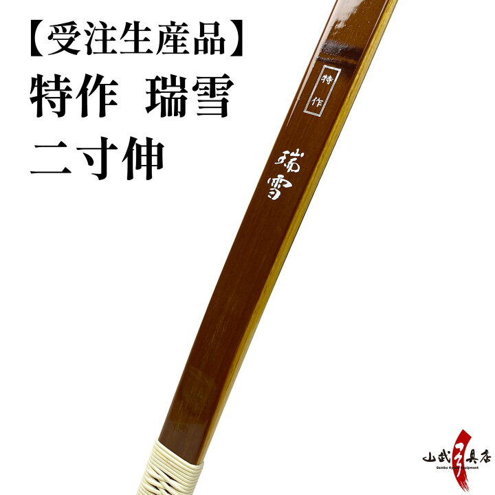 楽天市場】受注生産品 特作 瑞雪 二寸伸 11kg〜20kg オーダー弓 竹弓節 