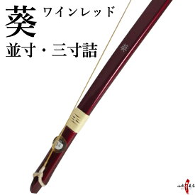 【代金引換で送料無料！】葵 並寸 あおい ワインレッド色 籐巻選択可（ 三ヶ所 五ヶ所） 弓道 弓 弓具 弓道具 弓道用品 山武弓具店 kyudo bow 商品番号A-002