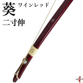 【代金引換で送料無料！】葵 二寸伸 あおい ワインレッド色 籐巻選択可（ 三ヶ所 五ヶ所） 弓道 弓 弓具 弓道具 弓道用品 山武弓具店 kyudo bow 商品番号A-003