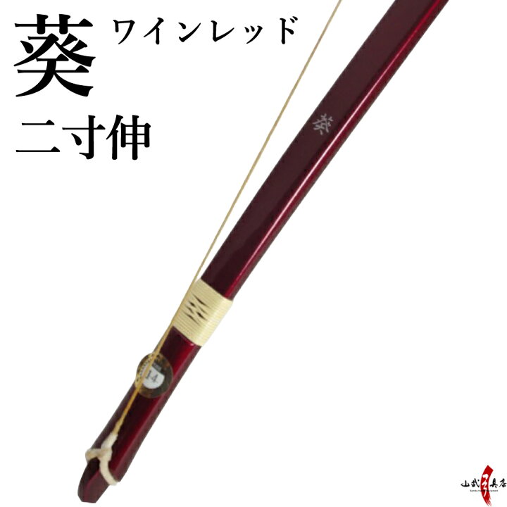 楽天市場】【代金引換で送料無料！】葵 二寸伸 あおい ワインレッド色 