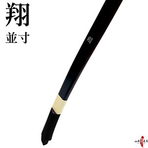 【代金引換で送料無料!】翔 並寸 しょう 籐 三ヶ所巻 10〜18kg 弓カラー ブラック レッド 弓道 弓 弓具 弓道具 弓道用品 山武弓具店 kyudo bow 【A-005】