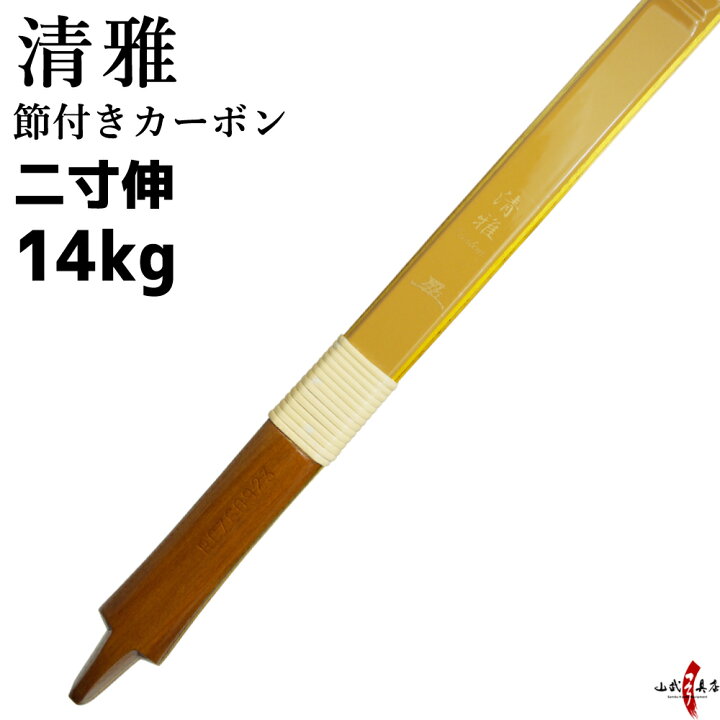 楽天市場】【代金引換で送料無料！】清雅 せいが 節付カーボン 二寸伸 