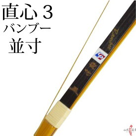 【代金引換で送料無料！】直心3 バンブー 並寸 籐 三ヶ所巻 （七尺選択可）じきしん 3 弓道 弓 弓具 弓道具 弓道用品 山武弓具店 kyudo bow Jikishin 商品番号A-126
