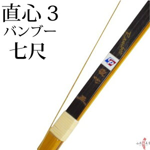 【代金引換で送料無料!】直心3 バンブー 七尺 籐 三ヶ所巻 7kg〜13kg じきしん 3 弓道 弓 弓具 弓道具 弓道用品 山武弓具店 kyudo bow Jikishin 商品番号A-126-nana
