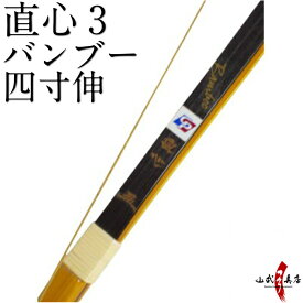 【代金引換で送料無料！】直心3 バンブー 四寸伸 籐 三ヶ所巻 じきしん 3 弓道 弓 弓具 弓道具 弓道用品 山武弓具店 kyudo bow Jikishin 商品番号A-128