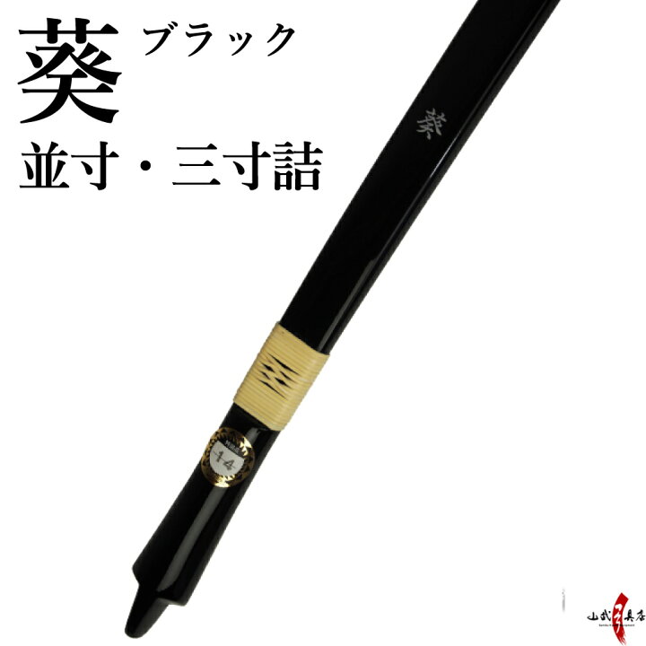 楽天市場】【代金引換で送料無料！】葵 ブラック 黒色 並寸 あおい 籐 