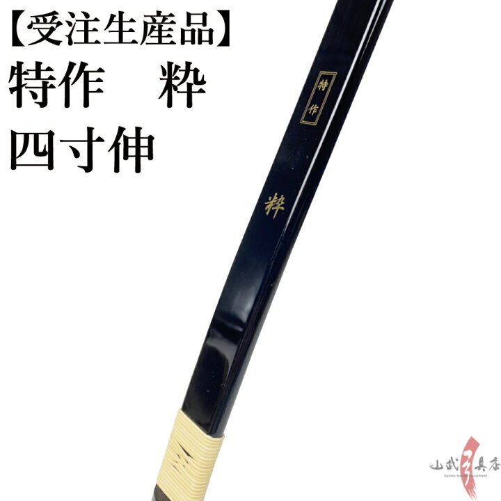 楽天市場】受注生産品 特作 粋 四寸伸 13kg〜20kg オーダー弓 弓道 弓 