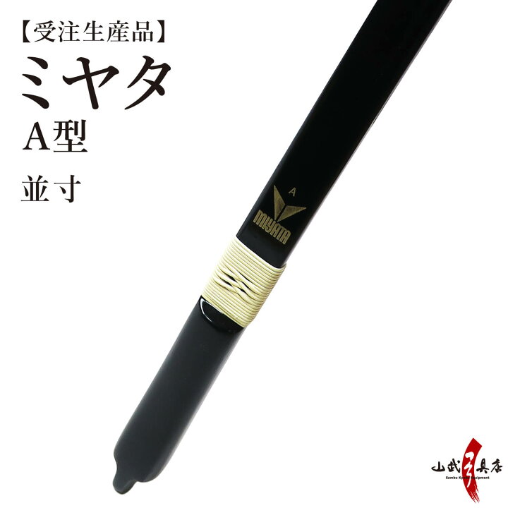 楽天市場】【代金引換で送料無料！】弓道 弓 ミヤタ A型 弓 並寸 受注 