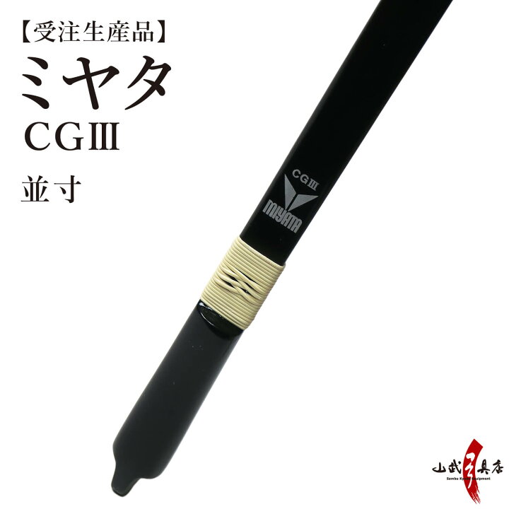 楽天市場】【代金引換で送料無料！】弓道 弓 ミヤタ CGlll型 弓 並寸 