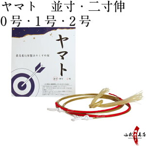 弓道 弦 ヤマト 2本入 並寸・伸寸 ( 二寸伸 ) 0号〜2号 【ネコポス対象】 弓具 つる 合成繊維 合成弦 strings 商品番号 C-014