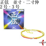 弓道 弦 正弦 1本入 （まさづる）ミズノ mizuno 並寸・伸寸 ( 二寸伸 ) 【ネコポス対象】 弓具 つる 合成…
