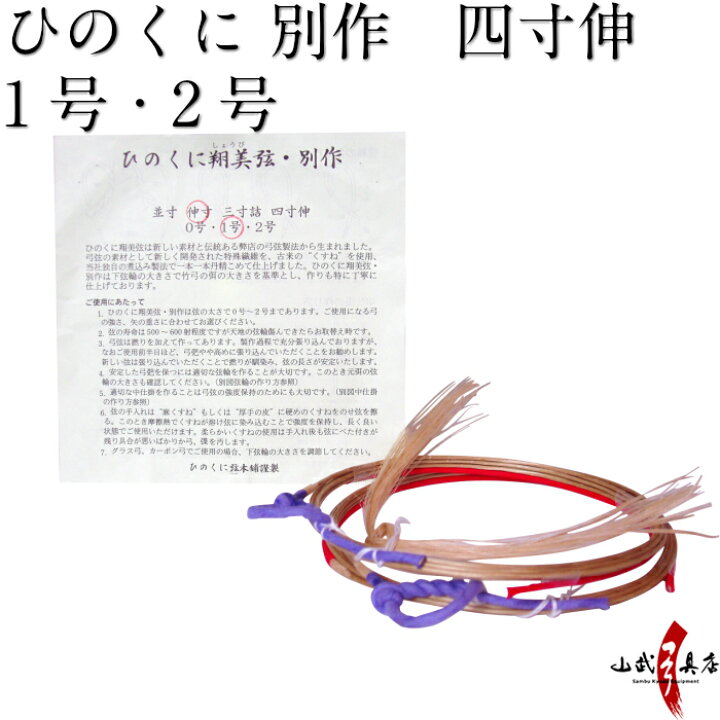 翔武 しょうぶ 弦 1本入り 並寸 二寸伸 弓道 弓具 山武弓具店 オリジナル弦 C-190 激安/新作