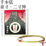 弓道 弦 千本弦 （せんぼんつる）1本入 中仕掛装着済 並寸 伸寸 ( 二寸伸 ) 中仕掛 【ネコポス対象】 つ…