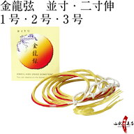 弓道 弦 金龍弦 5本入 （きんりゅう） 並寸・伸寸 ( 二寸伸 ) 弓具 つる 合成繊維 合成弦 strings 商品番…