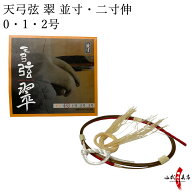 弓道 弦 天弓弦 翠 1本入 （てんきゅう すい） 並寸・伸寸 ( 二寸伸 ) 【ネコポス対象】 弓具 つる 合成…