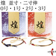 弓道 弦 煌 （きらめき） 本麻下地巻 1本入 山武弓具店 オリジナル弦 並寸・二寸伸 合成弦 【ネコポス対…