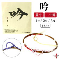 弓道 弦 吟 1本入 ぎん 並寸 伸寸 二寸伸 1号 2号 3号 赤 紫 【ネコポス対象】 弓具 つる 合成繊維 合成…