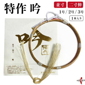 弓道 弦 特作 吟 1本入 とくさく ぎん 並寸 伸寸 二寸伸 1号 2号 3号 赤 【ネコポス対象】 弓具 つる 合成繊維 合成弦 strings 弓道具 弓 商品番号 C-165