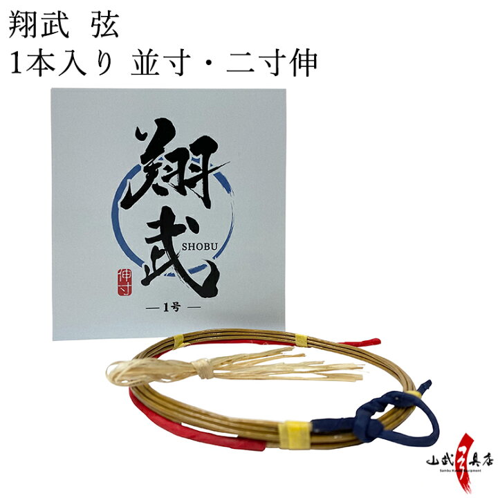 新商品 弓道 弦 翔武 (しょうぶ)1本入 オリジナル弦 並寸・二寸伸 ポリエチレン ケブラー 【ネコポス対象】 山武弓具店 矢飛び 高品質 つる 弓道道具 商品番号C-190 弓道具の専門店 山武弓具店 弓道 弦 弓神(並寸)