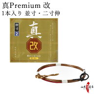 弓道 弦 真Premium 改（プレミアム改）1本入り 並寸・二寸伸 ／ 1号 2号 【ネコポス対象】 弓具 つる 合…