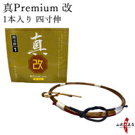 弓道 弦 真Premium 改（プレミアム改）1本入り 四寸伸 ／ 1号 2号 【ネコポス対象】 弓具 つる 合成繊維 …