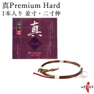 弓道 弦 真Premium Hard（プレミアムハード）1本入り 並寸・二寸伸 ／ 1号 2号 【ネコポス対象】 弓具 つ…