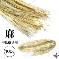 麻 あさ 100g 中仕掛け 【お得な量】 精麻 麻紐 長さ 約150cm前後 天然素材 なかじかけ 大量注文可能 弓…