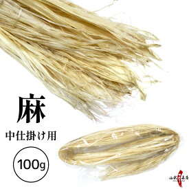 麻 あさ 100g 中仕掛け 【お得な量】 精麻 麻紐 長さ 約150cm前後 天然素材 なかじかけ 大量注文可能 弓道 弓具 弦 仕掛け Z-020