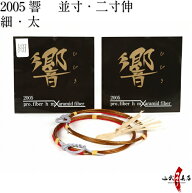 弓道 弦 2005響 金響 2本入 並寸・伸寸 ( 二寸伸 ) 【ネコポス対象】 弓具 つる 合成繊維 合成弦 strings…