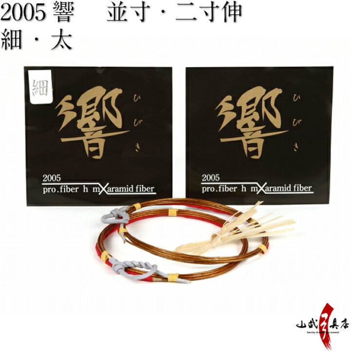 楽天市場】弓道 弦 2005響 金響 2本入 並寸・伸寸 ( 二寸伸 
