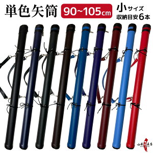 弓道 矢筒 単色矢筒 小 太さ 約6cm ファスナー下 90cm 95cm 100cm 105cm 収納目安 6本 黒 紺 グレー 焦茶 青 紫 エンジ 赤 スカイブルー シンプル 無地 単色 矢 筒 収納 保管 持ち運び 小サイズ 弓具 弓