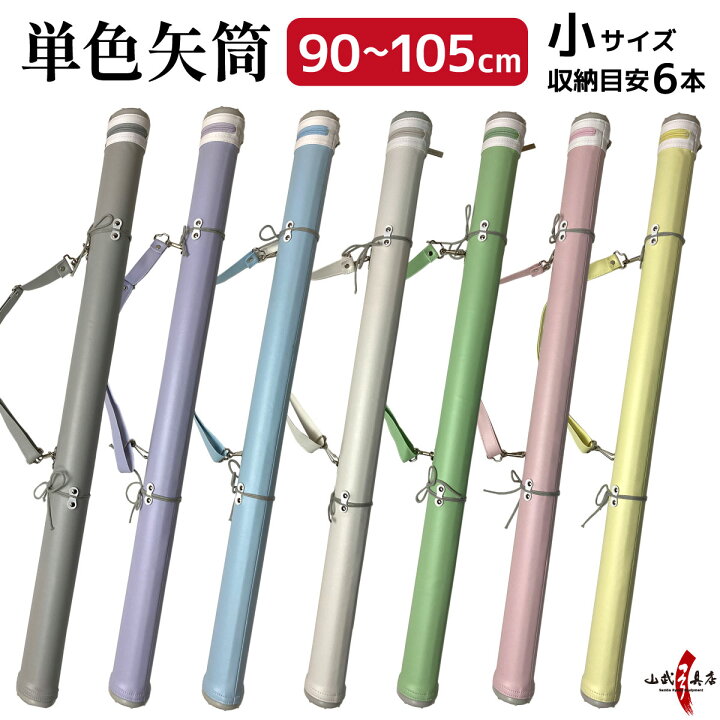 楽天市場】弓道 矢筒 単色矢筒 小 太さ 約6cm ファスナー下 95cm 100cm 