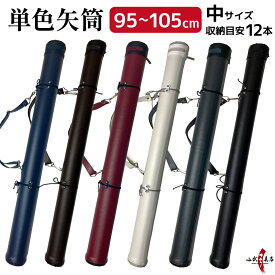弓道 矢筒 単色矢筒 中 サイズ 太さ 約 7.5cm ファスナー下 95cm 100cm 105cm 収納目安 約 12本 黒 紺 グレー 焦茶 エンジ 白 シンプル 弓具 弓道具 商品番号E-003
