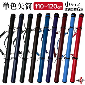 弓道 矢筒 単色矢筒 小 長尺 太さ 約6cm ファスナー下 110cm 115cm 120cm 収納目安 6本 黒 紺 グレー 焦茶 青 紫 エンジ 赤 スカイブルー シンプル 無地 単色 矢 筒 収納 保管 持ち運び 小サイズ 弓具 弓道具 商品番号E-004