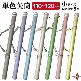 弓道 矢筒 単色矢筒 小 長尺 太さ 約6cm ファスナー下 110cm 115cm 120cm 収納目安 約 6本 ライトグレー 藤色 水色 白 若草 桜色 ライトイエロー 弓具 弓道具 パステルカラー かわいい 可愛い 商品番号E-005