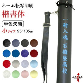 弓道 矢筒 ネーム転写印刷 楷書体 単色矢筒 小 太さ 約6cm ファスナー下 95cm 100cm 105cm 収納目安 6本 文字入れ 名入れ 名前入り ネーム入り シンプル 無地 単色 矢 筒 収納 保管 持ち運び 小サイズ 弓具 弓道具 商品番号E-100