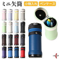 弓道 グッズ ミニ矢筒 小物入れ ペンケース 全16色 矢筒 筆入れ 景品 賞品 記念品 プレゼント ギフト か…