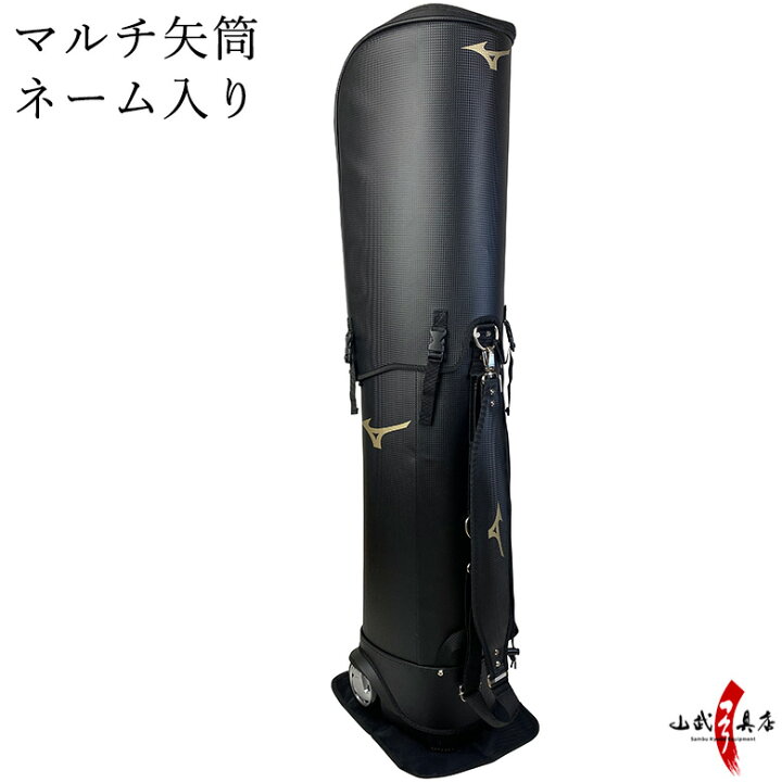 楽天市場 弓道 矢筒 ミズノ マルチ矢筒 ネーム入り 全長外寸1150ｍｍ 内寸1100ｍｍ Mizuno 弓具 弓道具 メーカー直送品 商品番号e 009 弓道具の専門店 山武弓具店