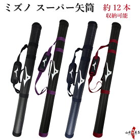 弓道 矢筒 ミズノ スーパー矢筒 全6種類 太さ 約7.5cm ファスナー下100/108cm 収納目安 約12本 弓具 弓道具 商品番号E-008