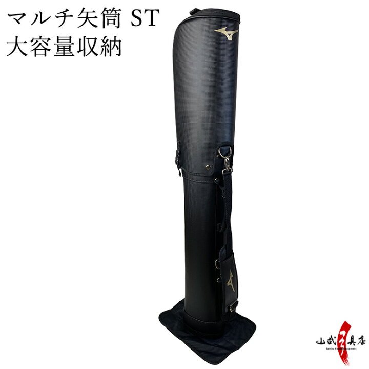楽天市場】ミズノ マルチ矢筒ST【E-052】 大容量 Mizuno製 矢筒 矢 