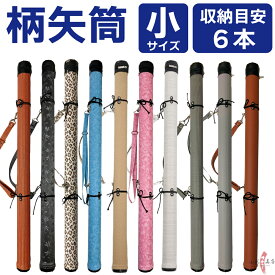 弓道 矢筒 柄矢筒 小 6本 限定柄 太さ 約6cm 小サイズ ファスナー下 90cm 95cm 100cm 105cm 収納目安 約6本 弓具 弓道具 おしゃれ 柄 矢筒 かわいい 可愛い かっこいい 弓道部 商品番号E-095