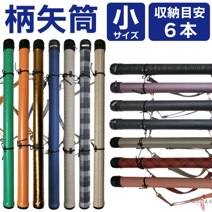 楽天市場】弓道 矢筒 柄矢筒 小 6本 限定柄 太さ 約6cm 小サイズ 