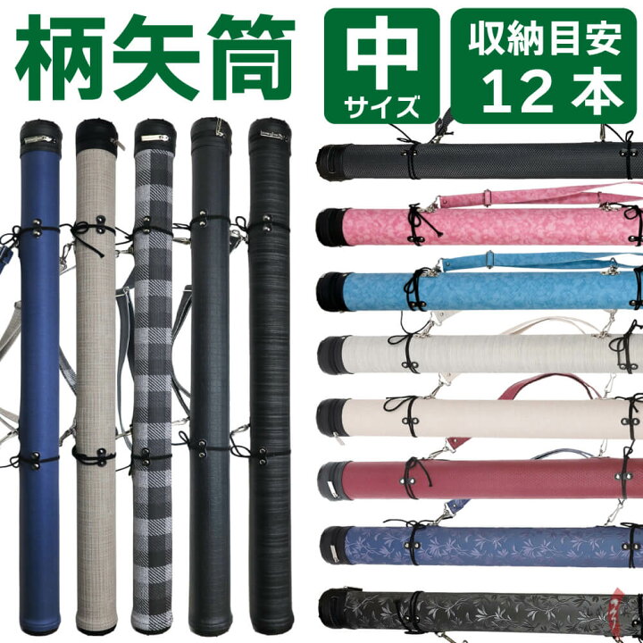 楽天市場】弓道 矢筒 柄矢筒 中サイズ 限定柄 太さ 約7.5cm ファスナー 