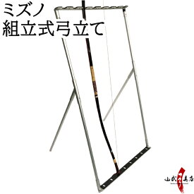 ミズノ 組立式 弓立て 弓道具　【I-088】メーカー直送