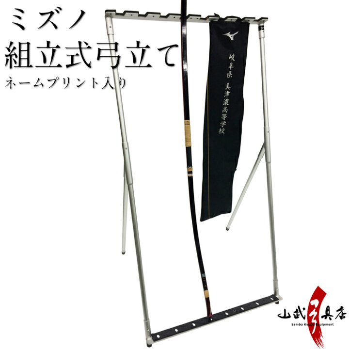楽天市場 ミズノ 組立式 弓立て ネームプリント入り 名入れ I 0 メーカー直送 弓道具の専門店 山武弓具店 楽天市場 ミズノ 組立式 弓立て ネームプリント入り 名入れ I 0 メーカー直送 弓道具の専門店 山武弓具店